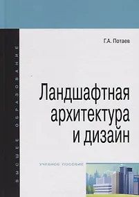 Купить Ландшафтная архитектура и дизайн: учебное пособие — Фото №1