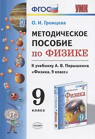 Купить Методическое пособие по физике. К учебнику А. В. Перышкина "Физика. 9 класс" — Фото №1