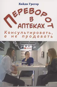 Купить Переворот в аптеках. Консультировать, а не продавать — Фото №1