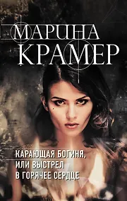 Купить Карающая богиня, или Выстрел в горячее сердце — Фото №1
