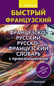Купить Французско-русский русско-французский словарь с произношением для начинающих — Фото №1