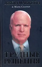 Купить Трудные решения (Маккейн) — Фото №1