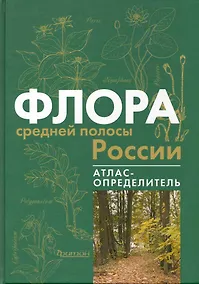 Купить Флора средней полосы России: Атлас определитель — Фото №1