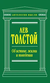 Купить Об истине, жизни и поведении — Фото №1