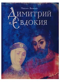 Купить Дмитрий и Евдокия. Слово о любви — Фото №1
