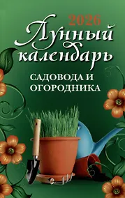 Купить Лунный календарь садовода и огородника: 2026 год — Фото №1
