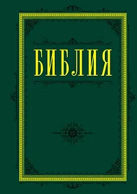 Купить Библия. Книги Священного Писания Ветхого и Нового Завета 60х84/16 (зеленая) — Фото №1