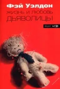 Купить Жизнь и любовь дьяволицы — Фото №1