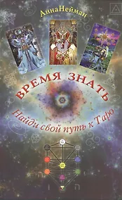 Купить Таро Аввалон, Время знать. Найди свой путь в таро — Фото №1