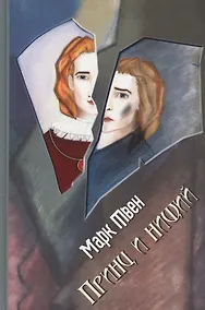 Купить Принц и нищий: Роман — Фото №1