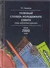 Купить Толковый словарь молодежного сленга: Слова, непонятные взрослым около 2000 слов — Фото №1