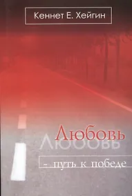 Купить Любовь путь к победе (5 изд) (м) Хейгин — Фото №1