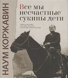Купить Все мы несчастные сукины дети Байки и истории про Эмку Манделя…(Коржавин) (ПИ) — Фото №1