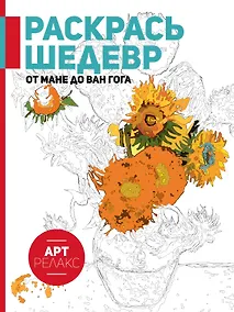 Купить От Мане до Ван Гога. Раскрась шедевр! — Фото №1
