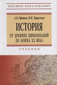Купить История: от древних цивилизаций до конца XX века. Учебник — Фото №1