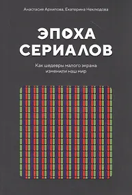 Купить Эпоха сериалов. Как шедевры малого экрана изменили наш мир — Фото №1