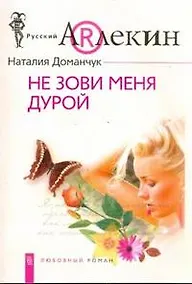 Купить Не зови меня дурой — Фото №1
