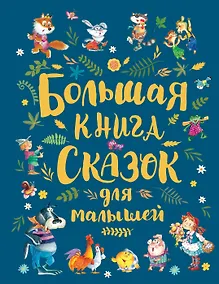 Купить Большая книга сказок для малышей — Фото №1