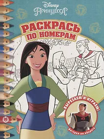 Купить Мулан. Принцесса Disney. N РПН 2009. Раскрась по номерам — Фото №1