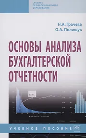 Купить Основы анализа бухгалтерской отчетности — Фото №1