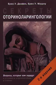 Купить Секреты оториноларингологии. 2 -е изд. — Фото №1