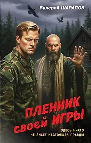 Купить Пленник своей игры — Фото №1
