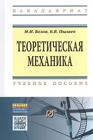 Купить Теоретическая механика Уч. пос. (2 изд) (ВО Бакалавр) Белов — Фото №1