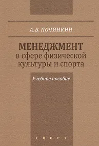 Купить Менеджмент в сфере физической культуры и спорта. Учебное пособие — Фото №1