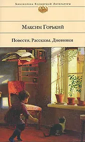 Купить Повести.Рассказы.Дневники — Фото №1
