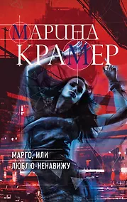 Купить Марго, или Люблю-Ненавижу — Фото №1
