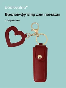 Купить Брелок-футляр для помады с зеркалом «Бургунди», текстиль — Фото №1