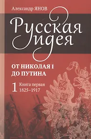 Купить Русская идея. От Николая I до Путина (комплект из 4-х книг) — Фото №1