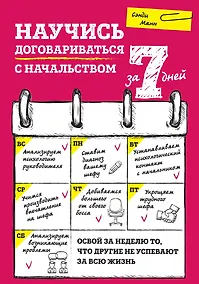 Купить Научись договариваться с начальством за 7 дней — Фото №1