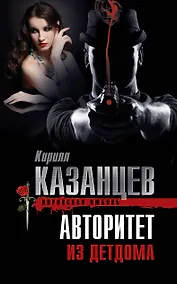 Купить Авторитет из детдома — Фото №1