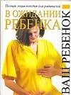 Купить В ожидании ребенка: Полная энциклопедия — Фото №1