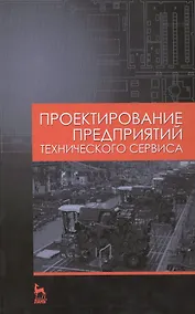 Купить Проектирование предприятий технического сервиса: Учебное пособие — Фото №1