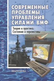 Купить Современные проблемы управления силами ВМФ: Теория и практика. Состояние и перспективы — Фото №1