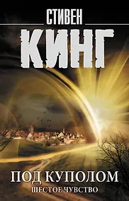 Купить Под Куполом. Шестое чувство — Фото №1