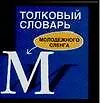 Купить Толковый словарь молодежного сленга — Фото №1
