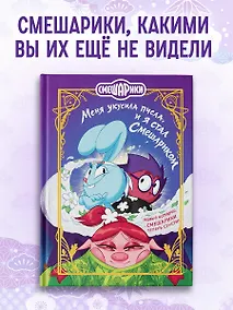Купить Смешарики. Меня укусила пчела, и я стал Смешариком — Фото №1
