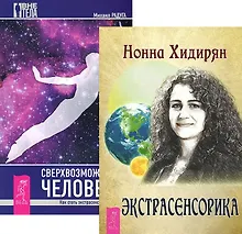 Купить Экстрасенсорика. Ответы на вопросы здесь + Сверхвозможности человека. Как стать экстрасенсом (комплект из 2-х книг в упаковке) — Фото №1