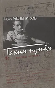 Купить Таким путем — Фото №1