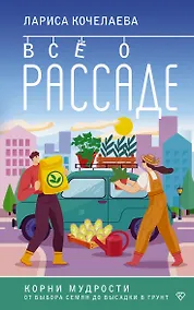 Купить Все о рассаде. Корни мудрости. От выбора семян до высадки в грунт — Фото №1