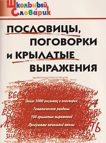 Купить Пословицы, поговорки и крылатые выражения — Фото №1