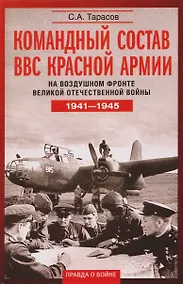 Купить Командный состав ВВС Красной армии. На воздушном фронте Великой Отечественной войны. 1941—1945 — Фото №1