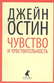 Купить Чувства и чувствительность : Роман. — Фото №1