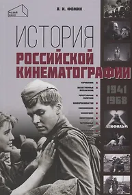 Купить История российской кинематографии (1941–1968 гг.) — Фото №1