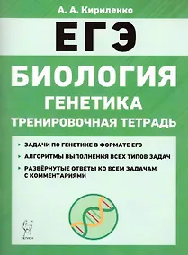 Купить Биология. ЕГЭ. Раздел «Генетика». Все типы задач. 10–11-е классы. Тренировочная тетрадь — Фото №1