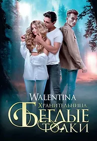 Купить Хранительница. Беглые толки — Фото №1