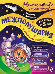 Купить Межполушария. К школе готов! — Фото №1